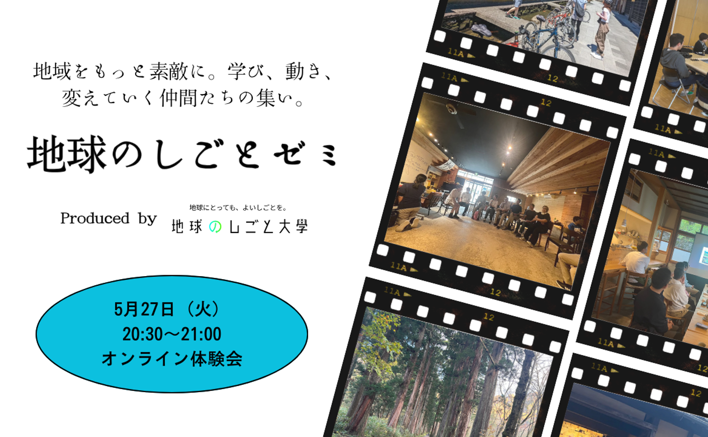 5/27 地球のしごとゼミ オンライン体験会