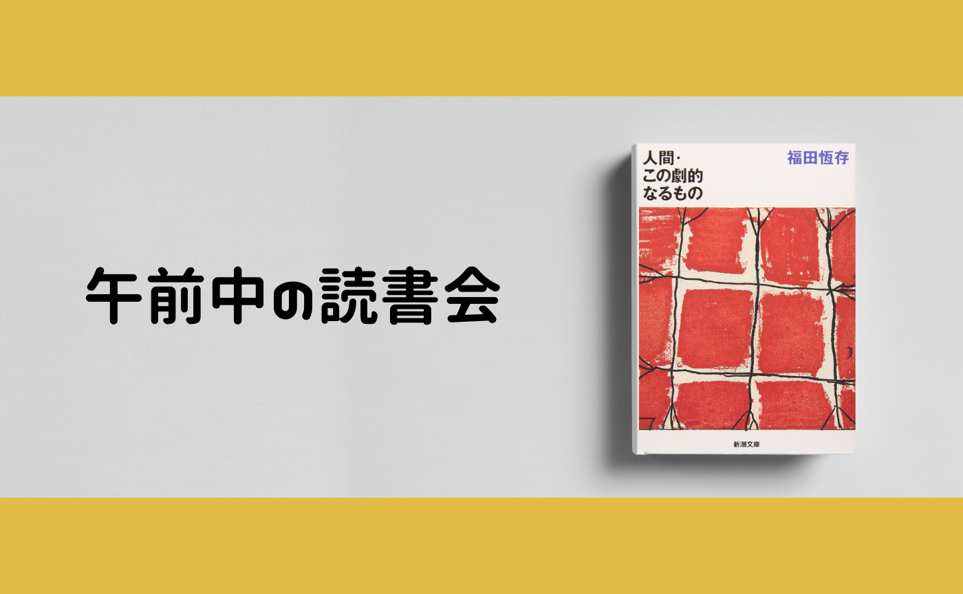 【午前中の読書会】福田恆存『人間・この劇的なるもの』