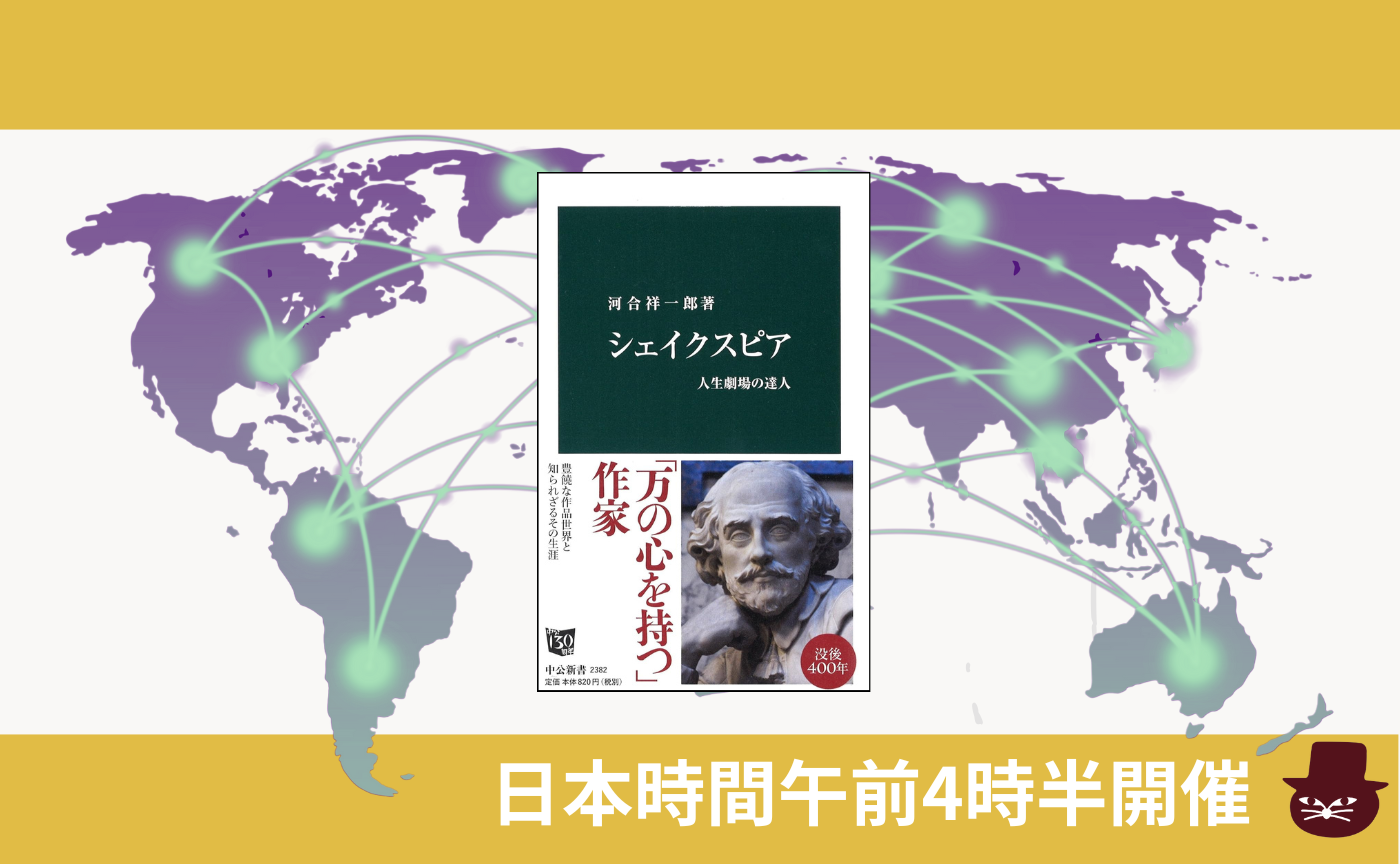 【グローバル読書会】河合 祥一郎 『シェイクスピア』