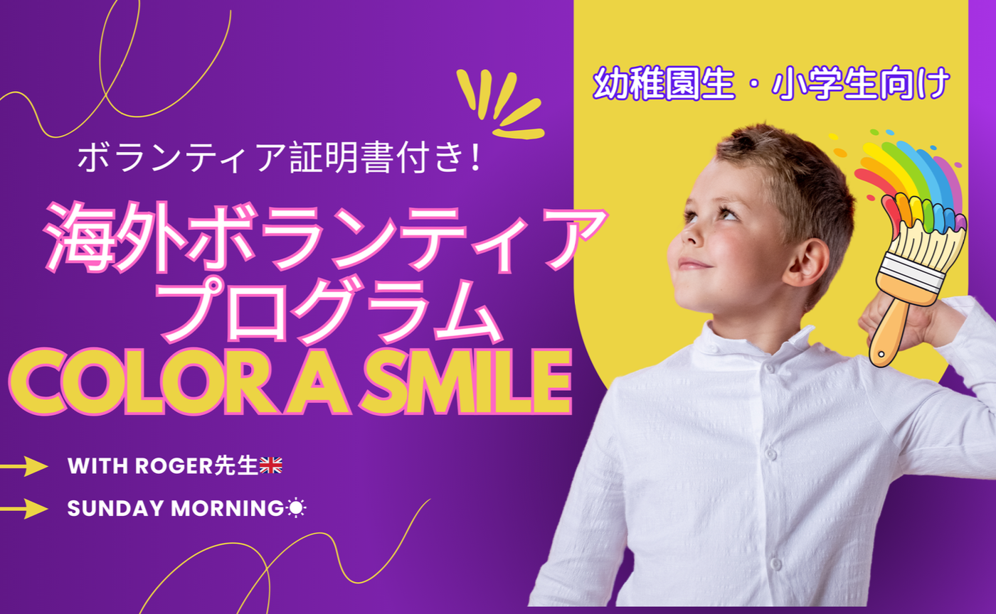 【初回】幼稚園/小学生向けの3ヶ月コース：Color a Smile ボランティア証明書つき with Roger先生！