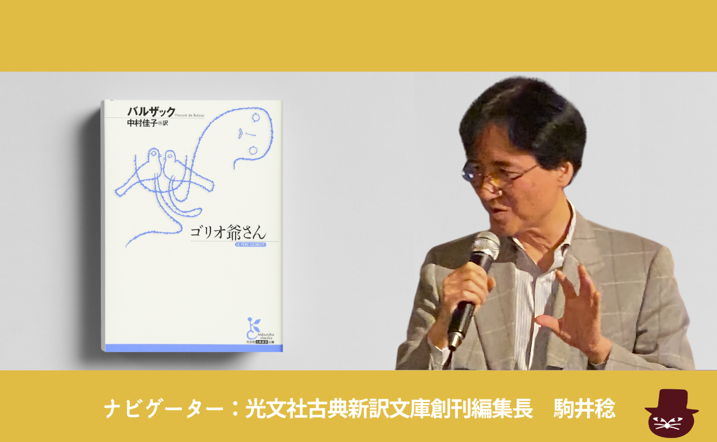 バルザック 『ゴリオ爺さん』