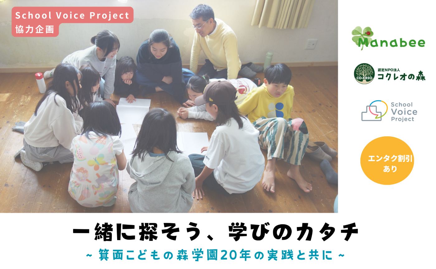 一緒に探そう、学びのカタチ~箕面こどもの森学園20年の実践と共に~/学び場コーディネーターManabeeプログラム ※SVP協力企画