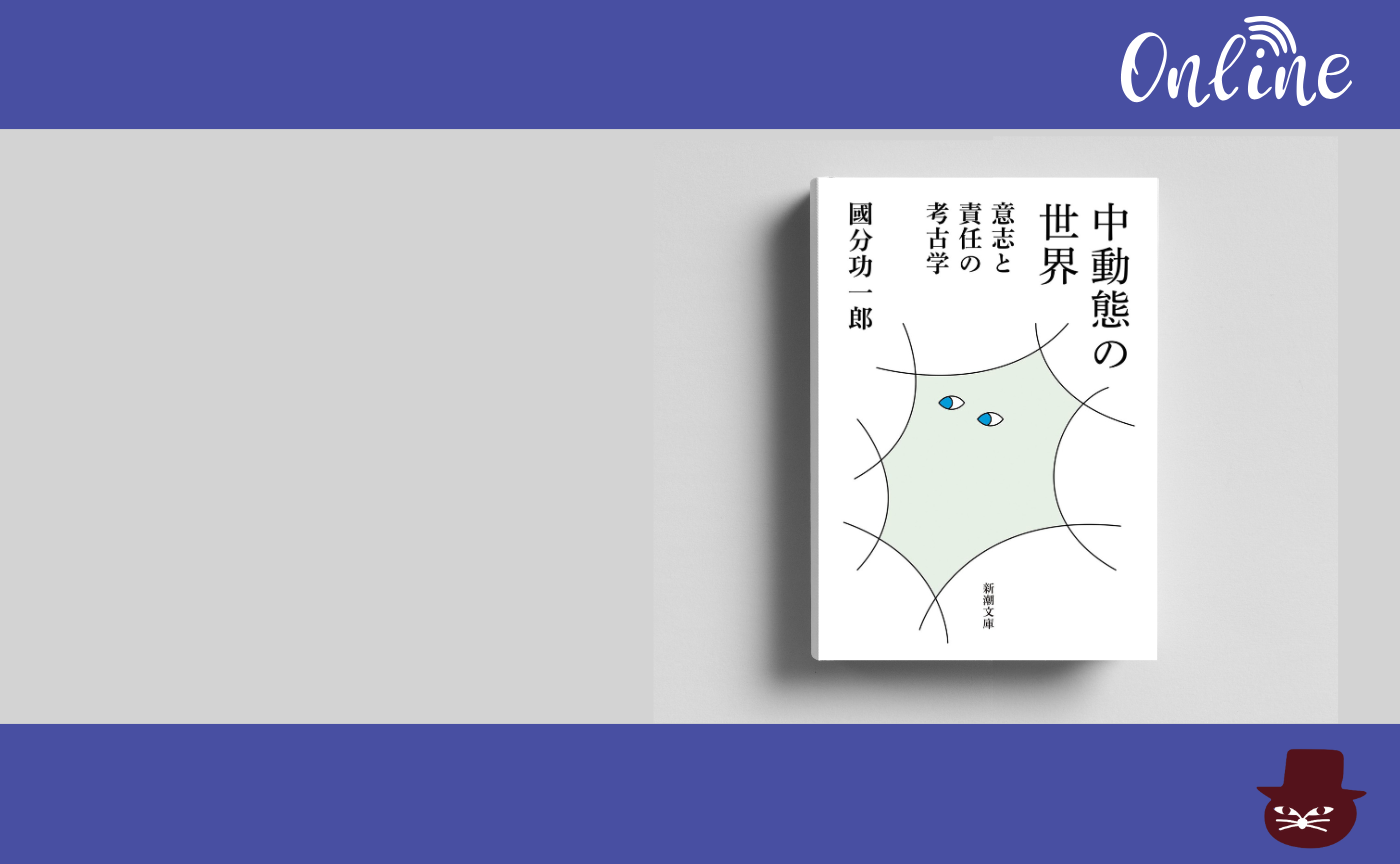國分功一郎『中動態の世界：意志と責任の考古学』