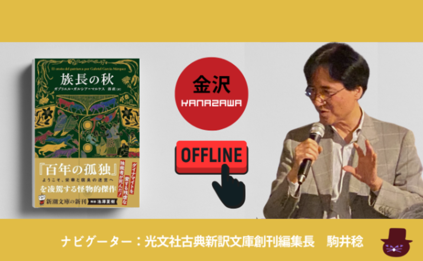【金沢開催】ガルシア＝マルケス『族長の秋』