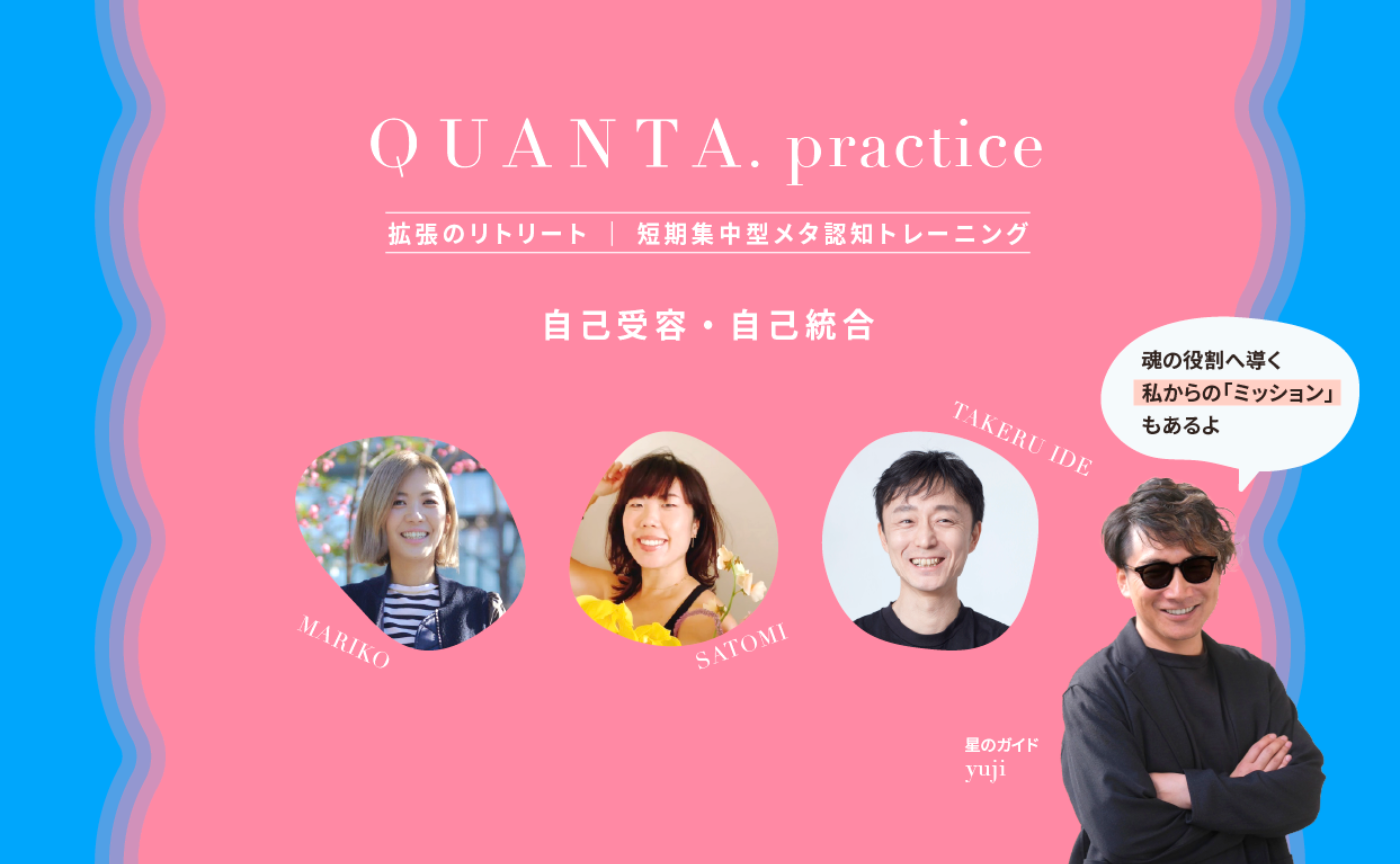【軽やかに現実を創造する世界へ】QUANTA.practice ー拡張のリトリートー ｜ 7月 