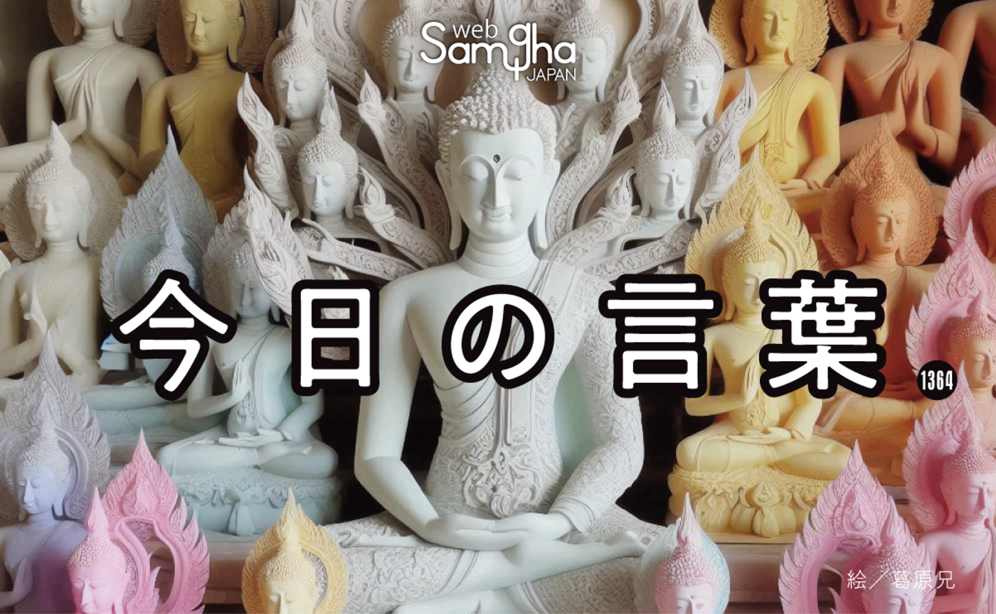 5月26日　今日の言葉　気づきを忘れるなかれ