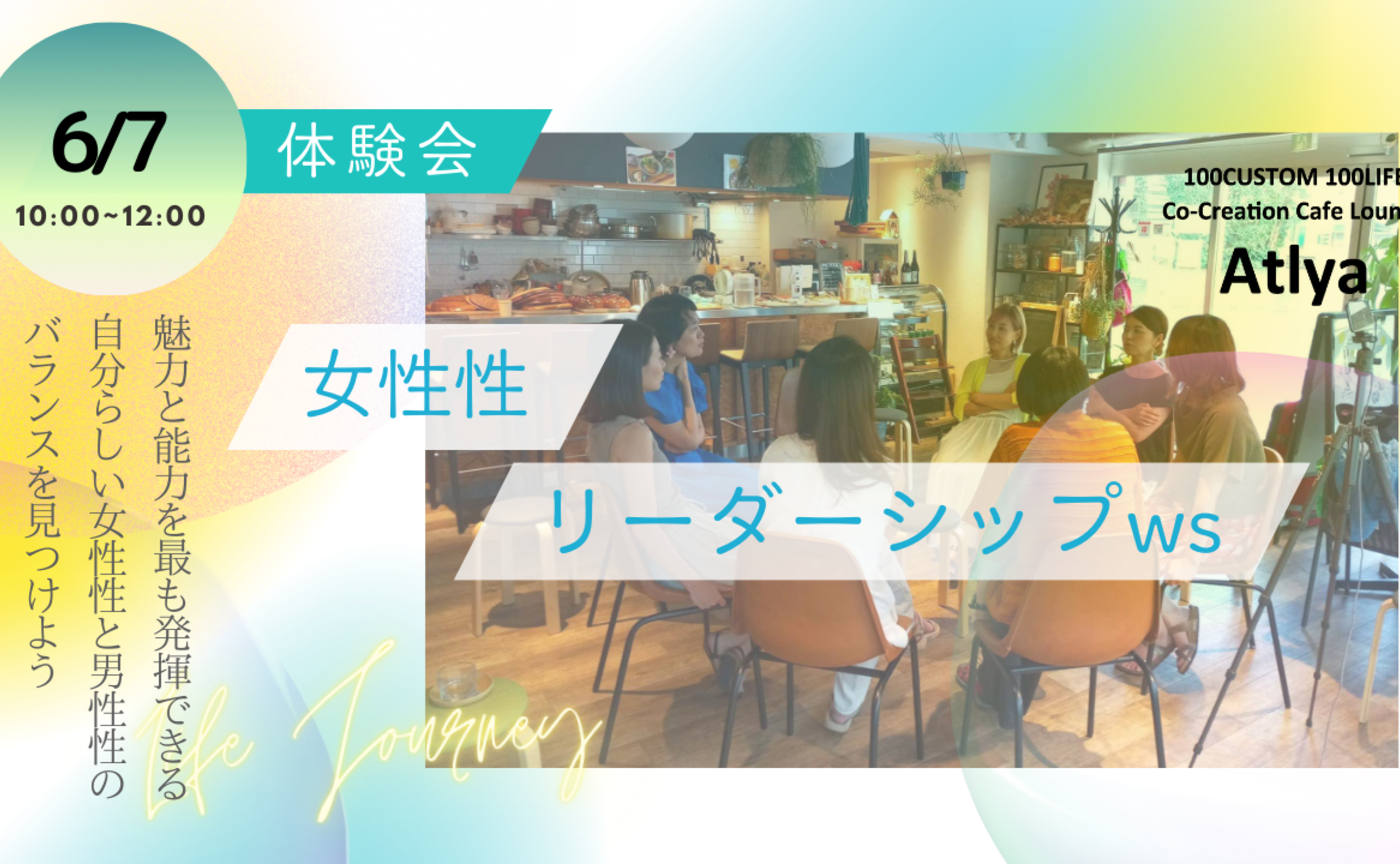 女性性リーダーシップ体験会〜自分らしい女性性と男性性のバランスの体験〜