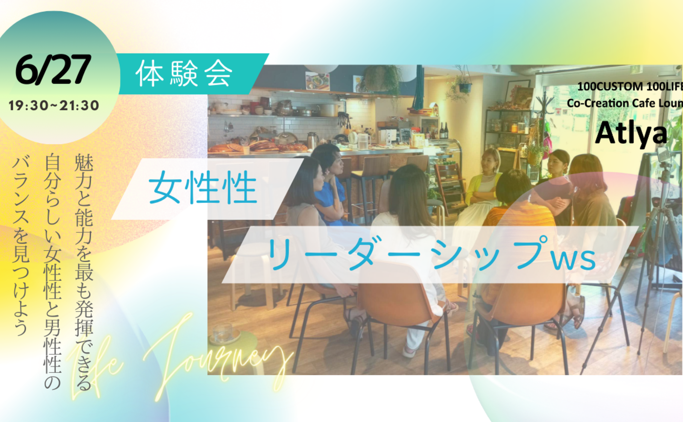 女性性リーダーシップ体験会〜自分らしい女性性と男性性のバランスの体験〜