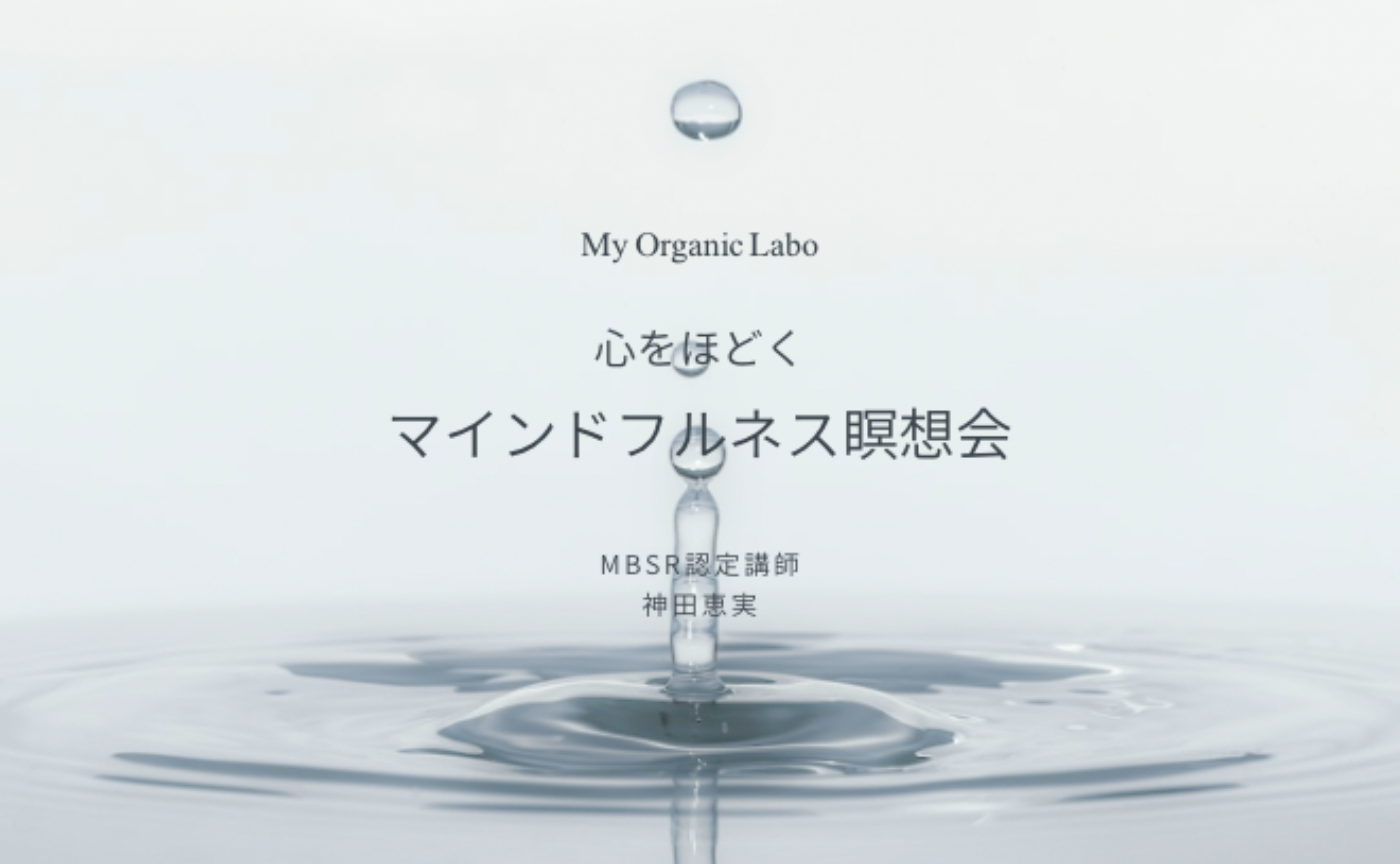 【zoom】心をほどくマインドフルネス瞑想会(6/30夜)