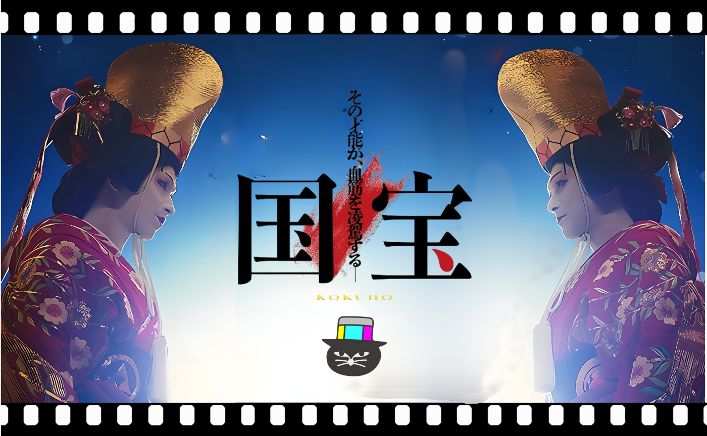 李相日監督『国宝』