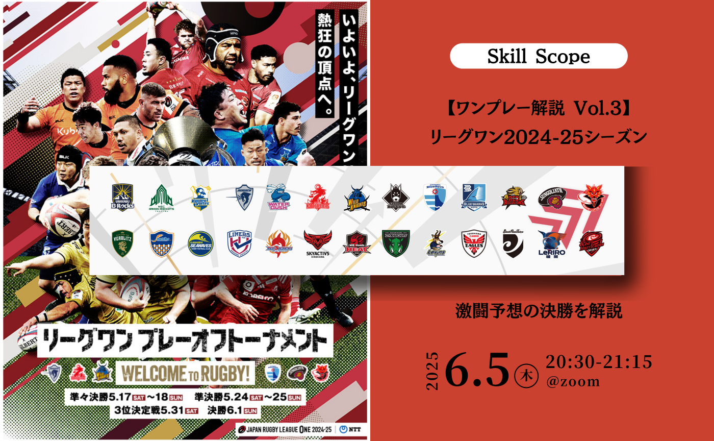 Skill Scope ~リーグワン2024-25シーズンワンプレー解説 Vol.3~