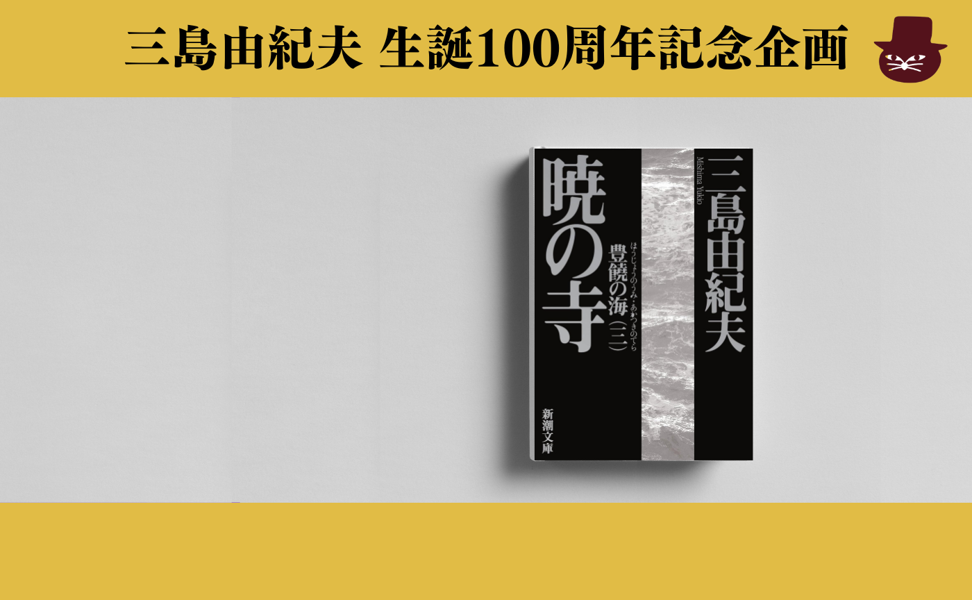 三島由紀夫『豊饒の海 第三巻  暁の寺』