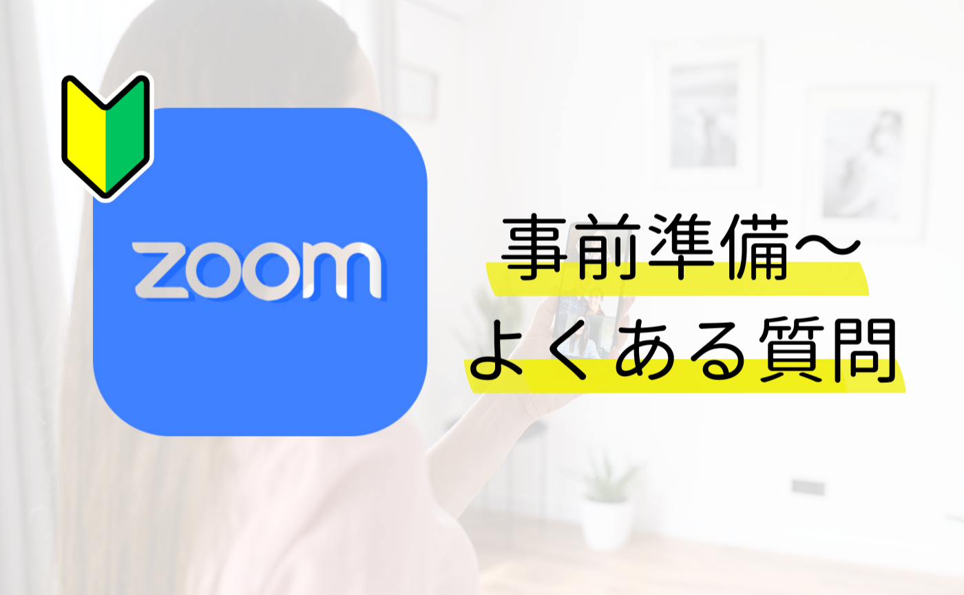 📱 Zoom初心者さん向け操作ガイド