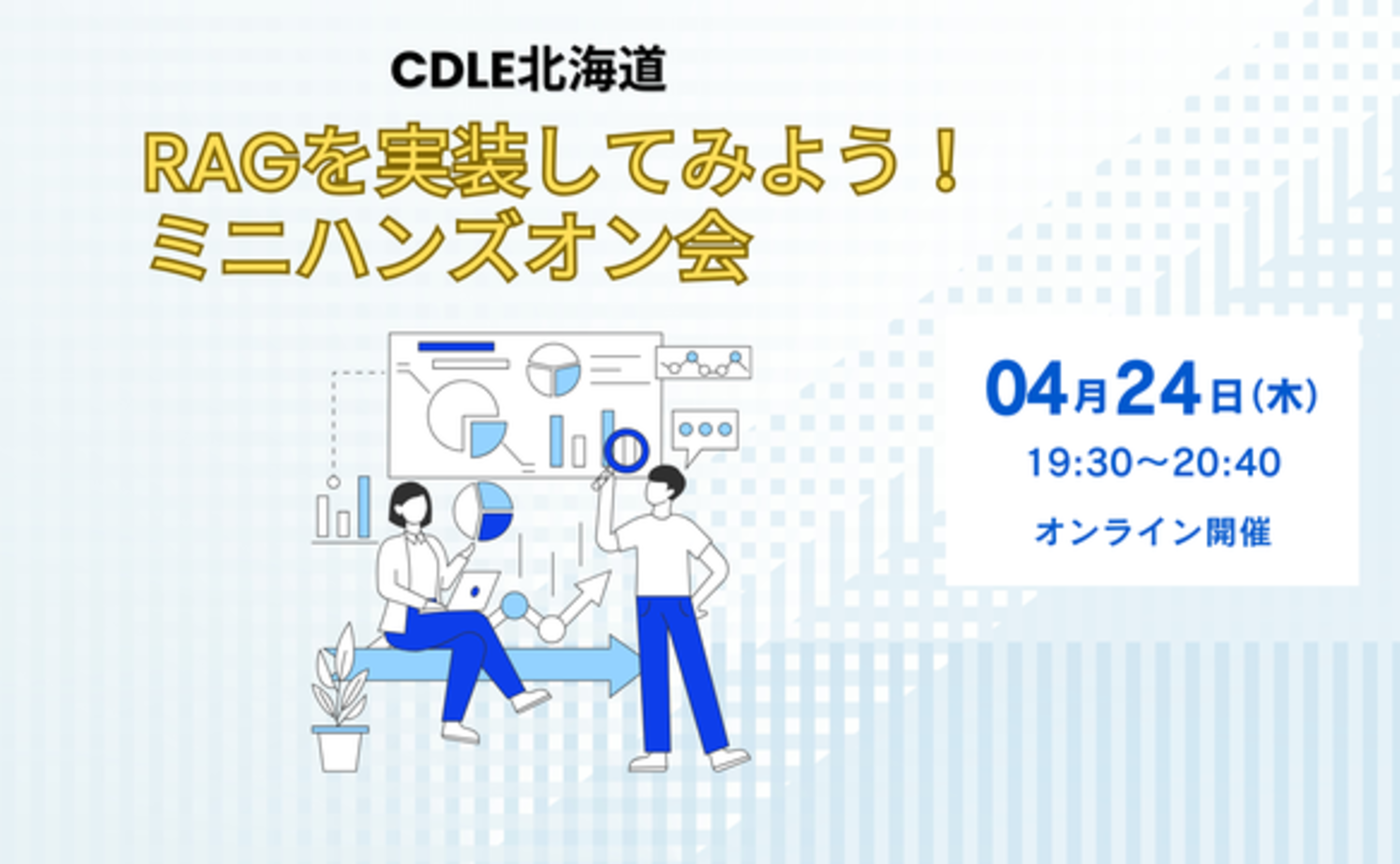 【イベントレポート】RAGを実装してみよう！ミニハンズオン会（by CDLE北海道）