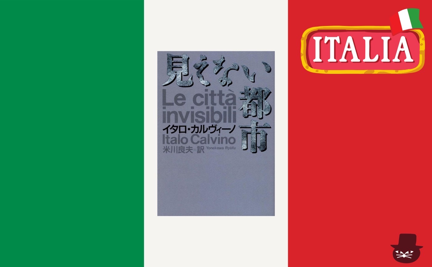 【みんなで作るハイブリッド読書会開催レポート】イタロ・カルヴィーノ『見えない都市』