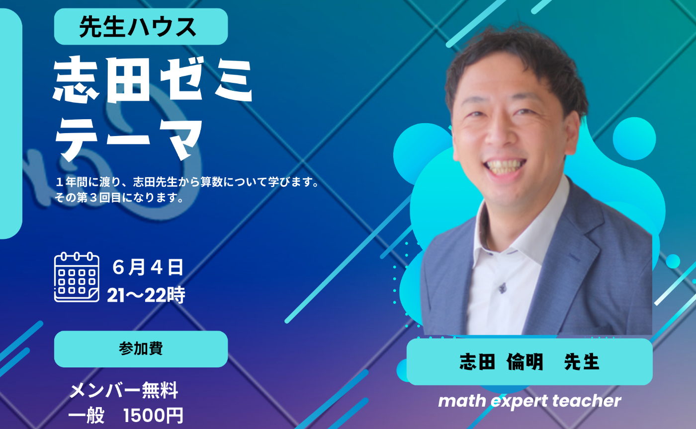 志田ゼミ第３回目