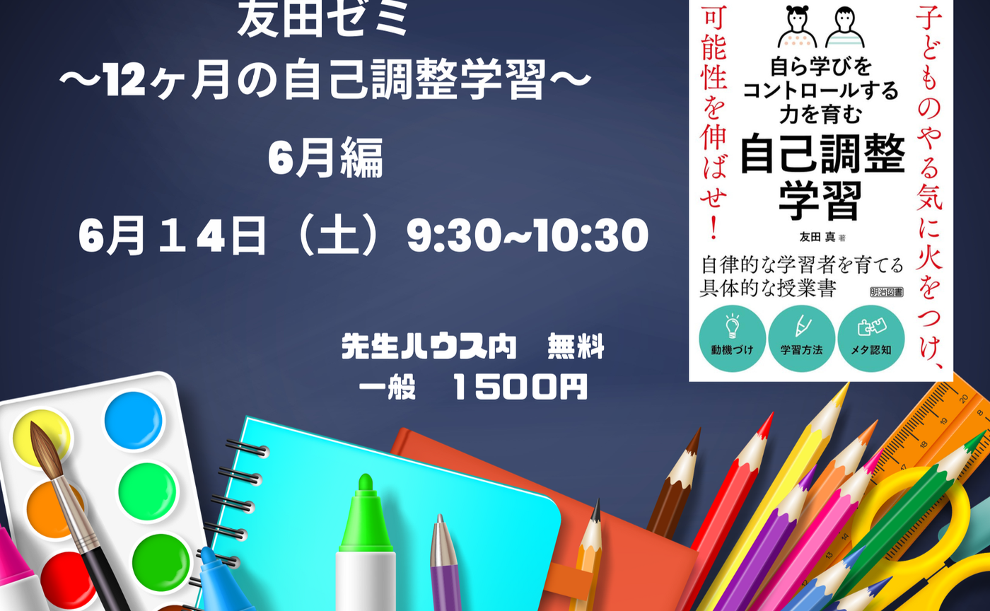 友田ゼミ３回目〜１２ヶ月の自己調整学習、６月に意識することは？〜