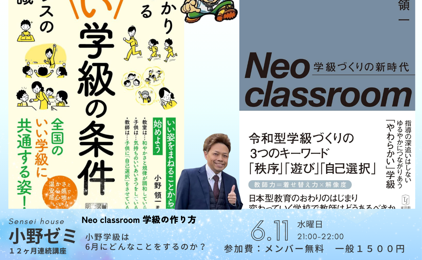 小野ゼミ３回目〜小野先生は６月どのようなことを学級経営で意識しているのか〜