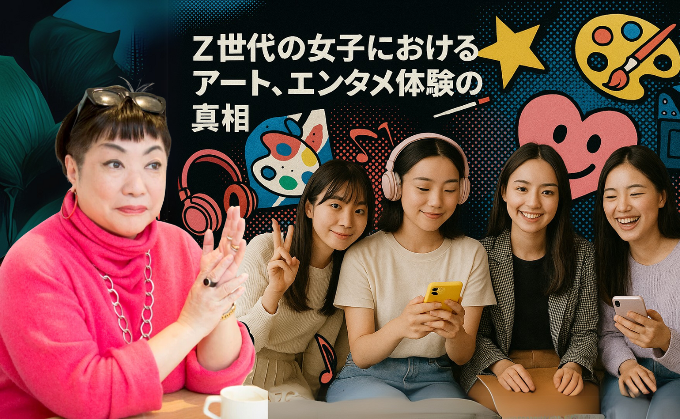 第55回ゼミ Z世代の女子におけるアート、エンタメ体験の真相