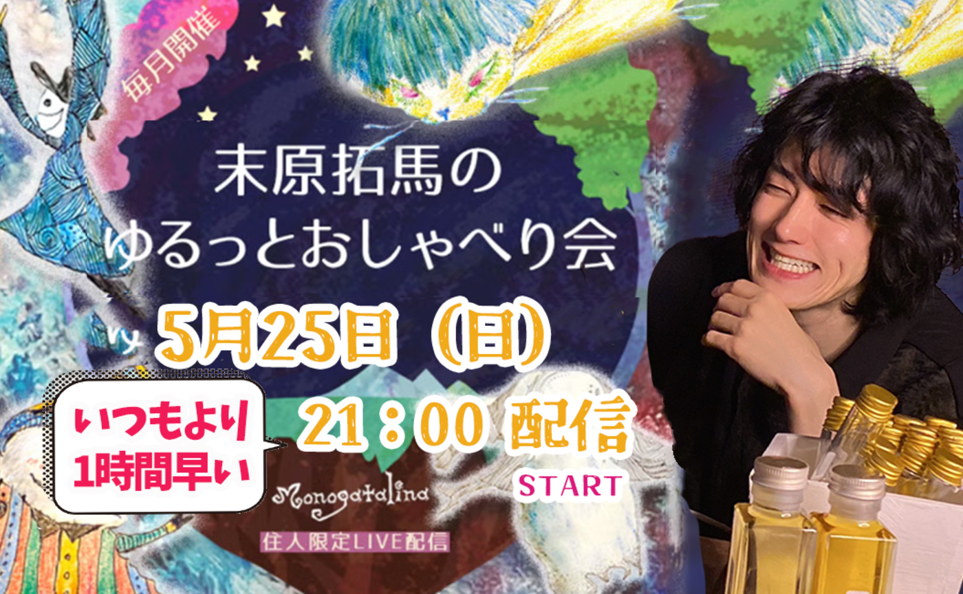 【archive】末原拓馬のゆるっとおしゃべり会【2025年5月25日(日)】