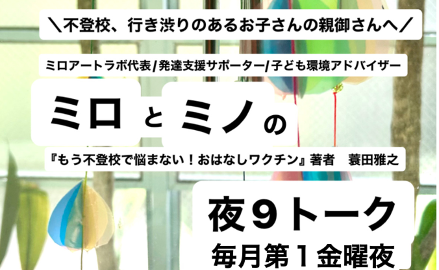 【親御さん】ミロとミノの夜9トークVol.1