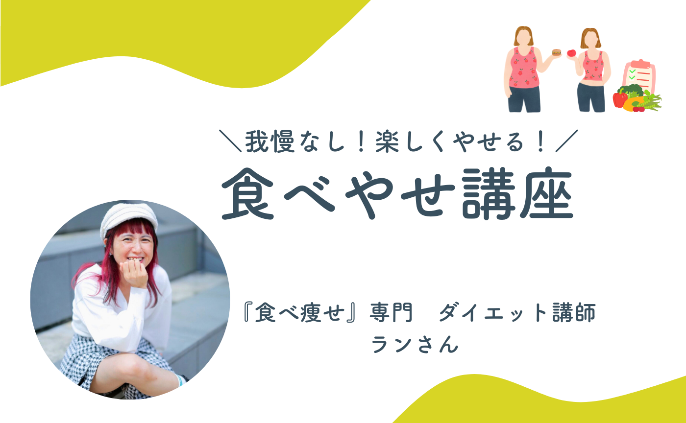我慢なし！楽しく痩せる！食べ痩せ講座アーカイブ