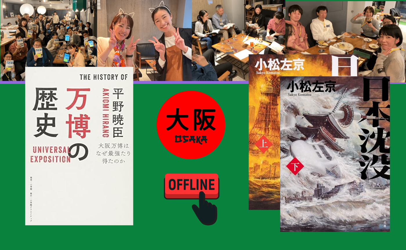 【大阪】オフ読書会『万博の歴史』/『日本沈没』