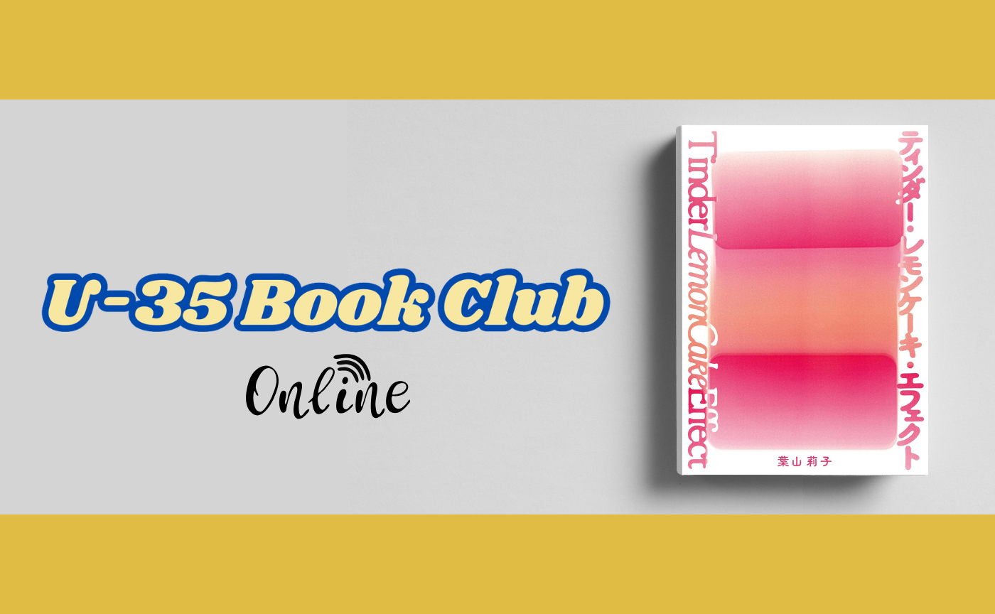 【オンライン】35歳以下限定オフライン読書会〜35歳以下限定〜葉山莉子『ティンダー・レモンケーキ・エフェクト』