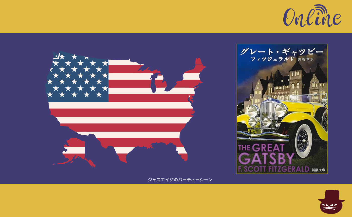 【オンライン参加用】 フィツジェラルド『グレート・ギャツビー』 【ハイブリッド読書会】