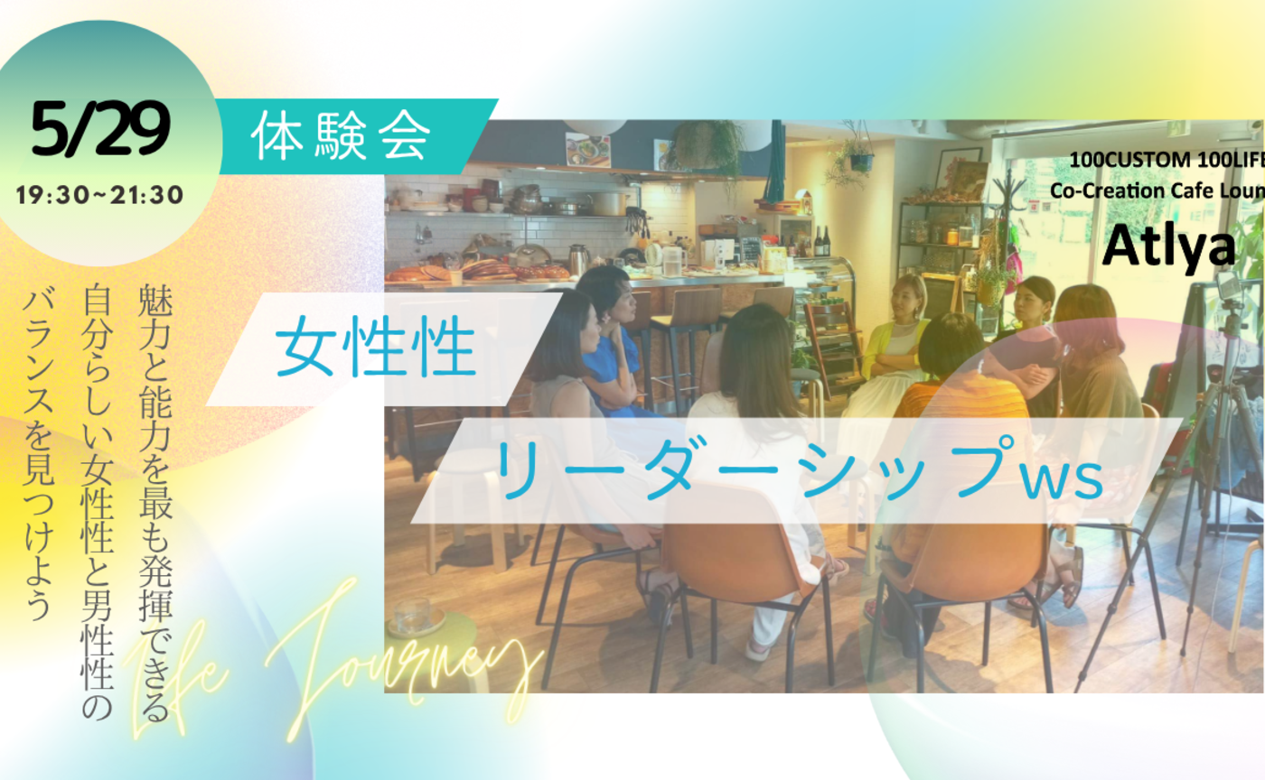 女性性リーダーシップ体験会〜自分らしい女性性と男性性のバランスの体験〜