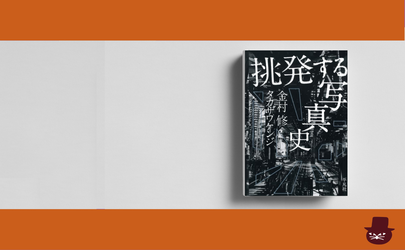 金村修 , タカザワケンジ『挑発する写真史』
