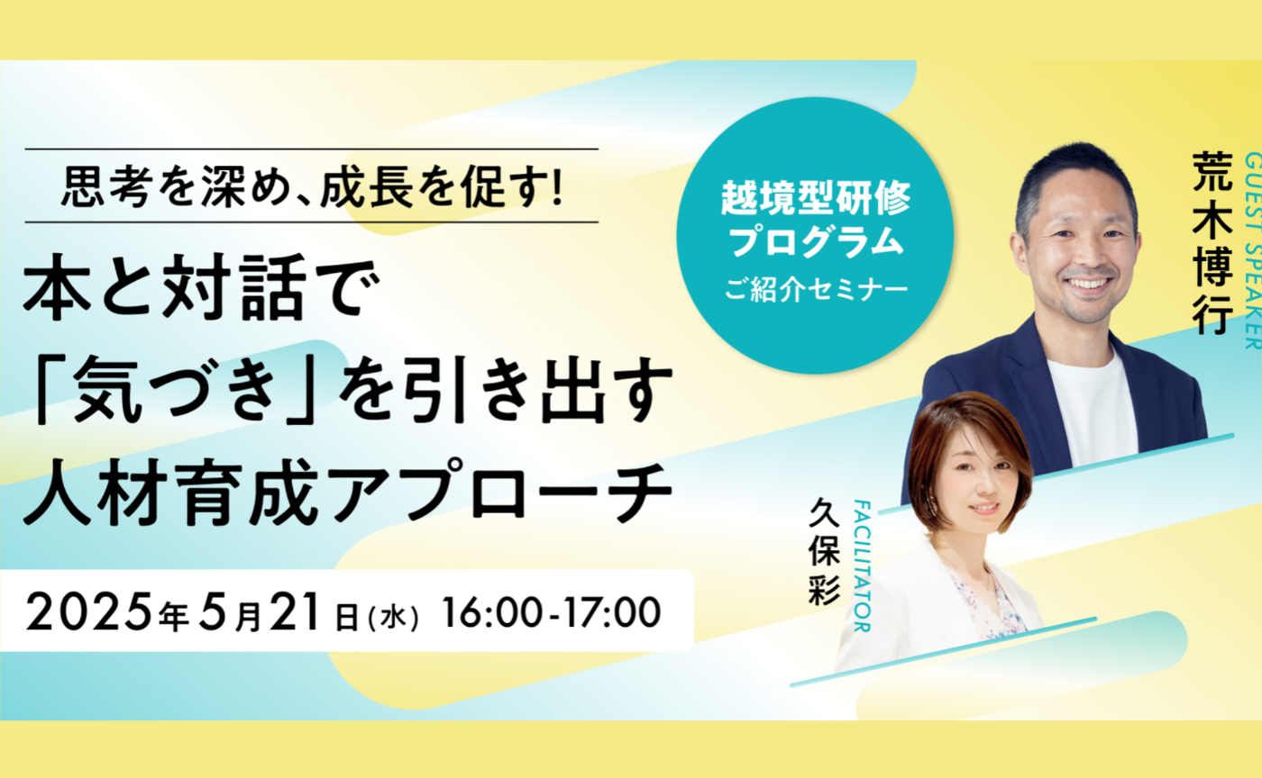 【セミナーレポート】思考を深め、成長を促す！ 本と対話で「気づき」を引き出す人材育成アプローチ「越境型研修プログラム」ご紹介セミナー