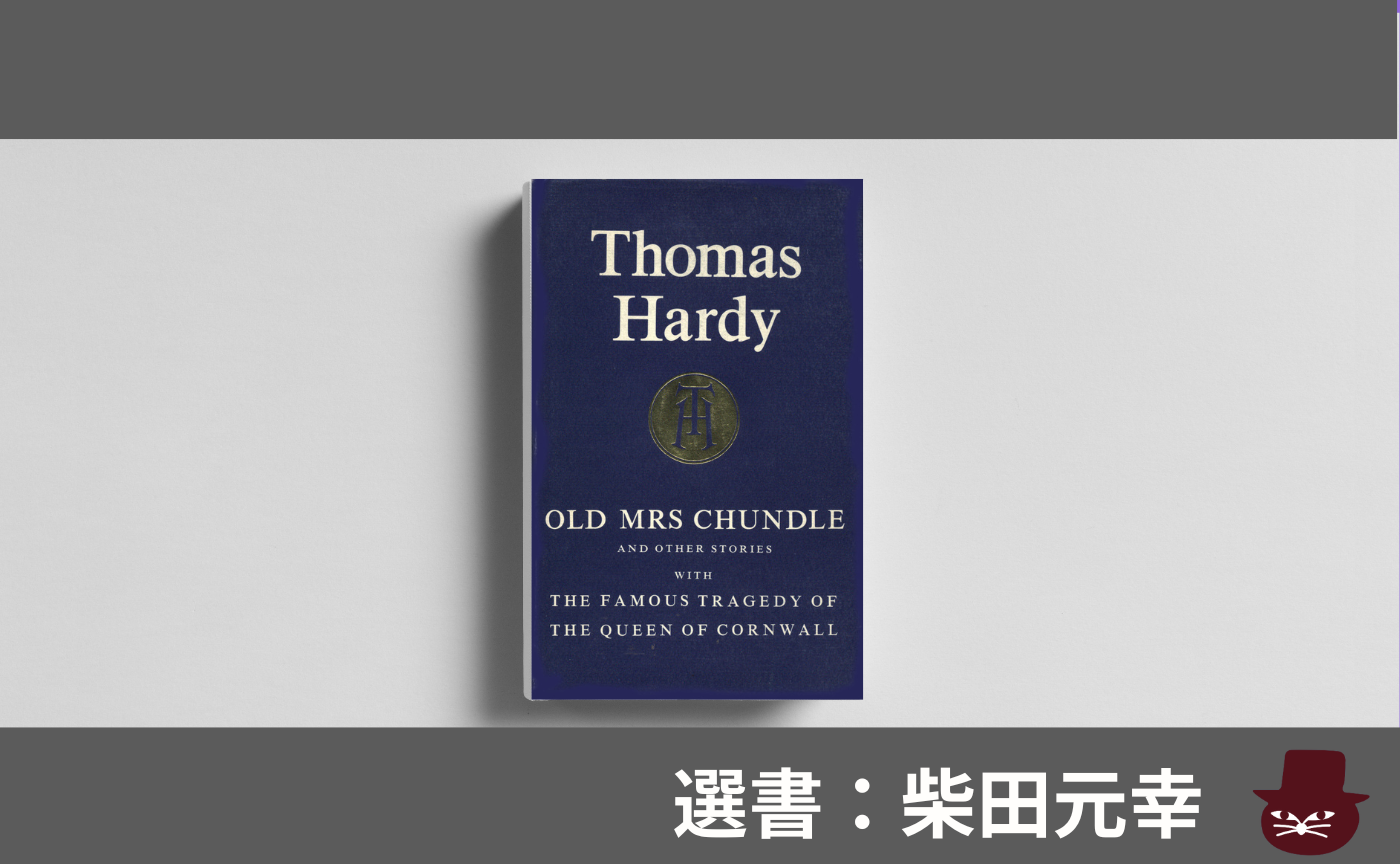 【見学参加可】洋書読書会 Thomas Hardy, 'Old Mrs Chundle' 