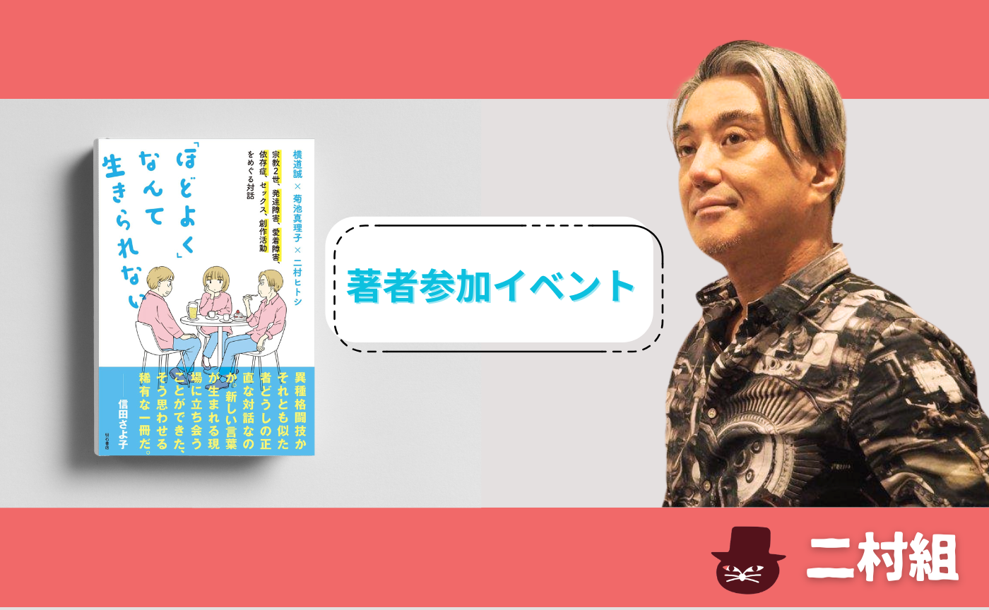 横道 誠×菊池 真理子×二村 ヒトシ『「ほどよく」なんて生きられない』