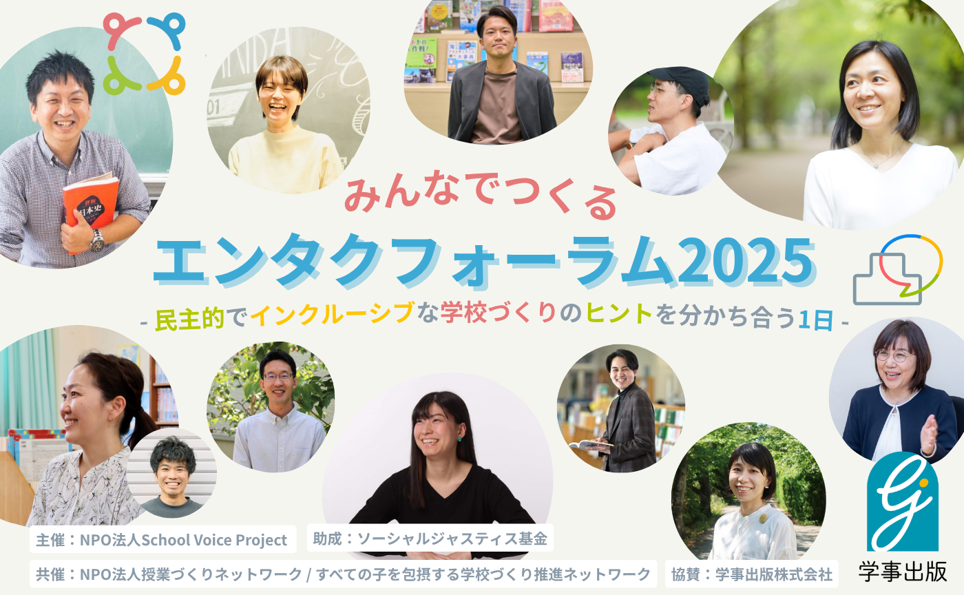 みんなでつくるエンタクフォーラム2025｜民主的でインクルーシブな学校づくりのヒントを分かち合う1日 
