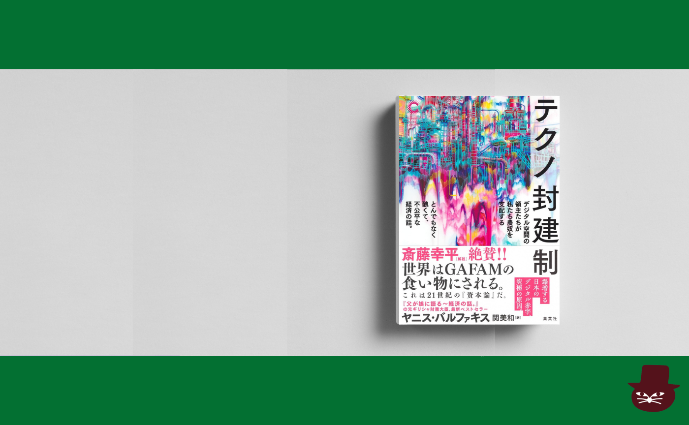 ヤニス・バルファキス  『テクノ封建制』