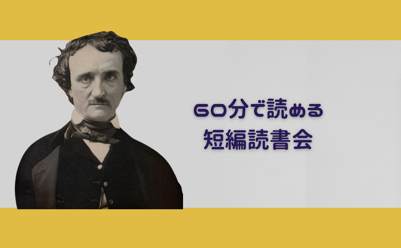 【60分で読める短編読書会】エドガー・アラン・ポー『盗まれた手紙』