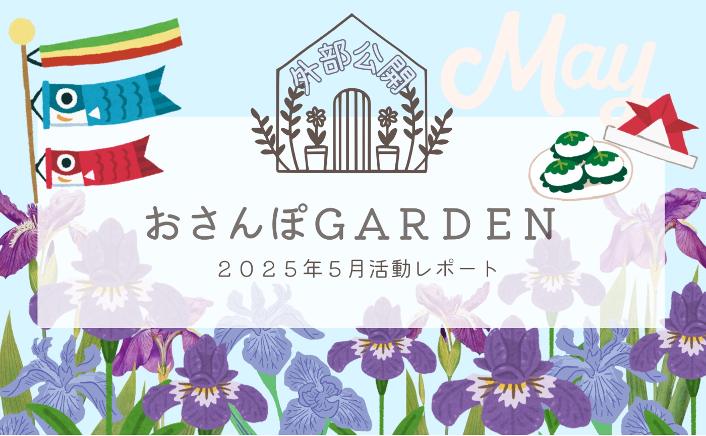 おさんぽGARDEN(2025年5月)