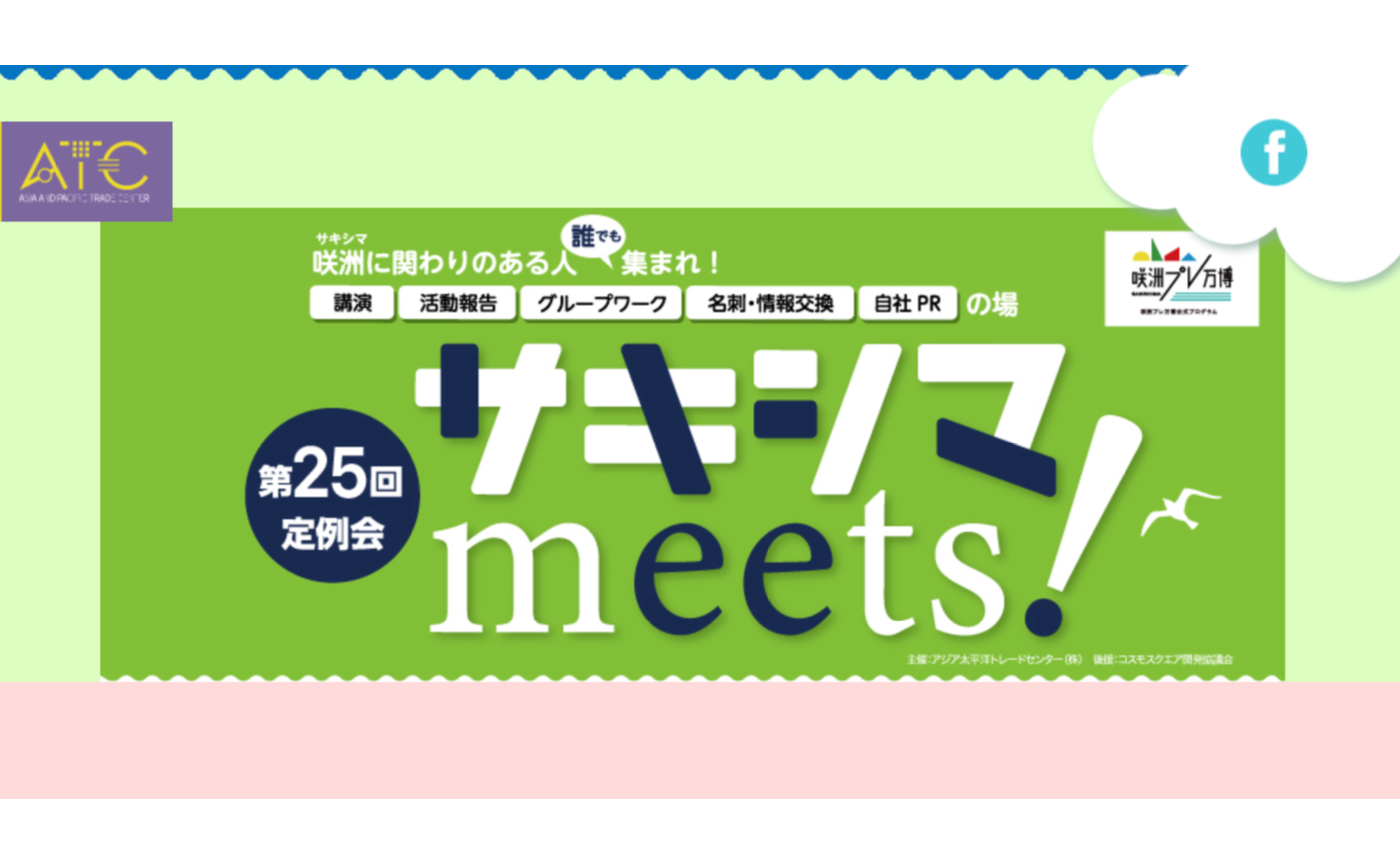 「TEAM EXPO 2025」プログラム/共創チャレンジ サキシマmeets!に参加しよう【CDLE大阪Meetup#46】