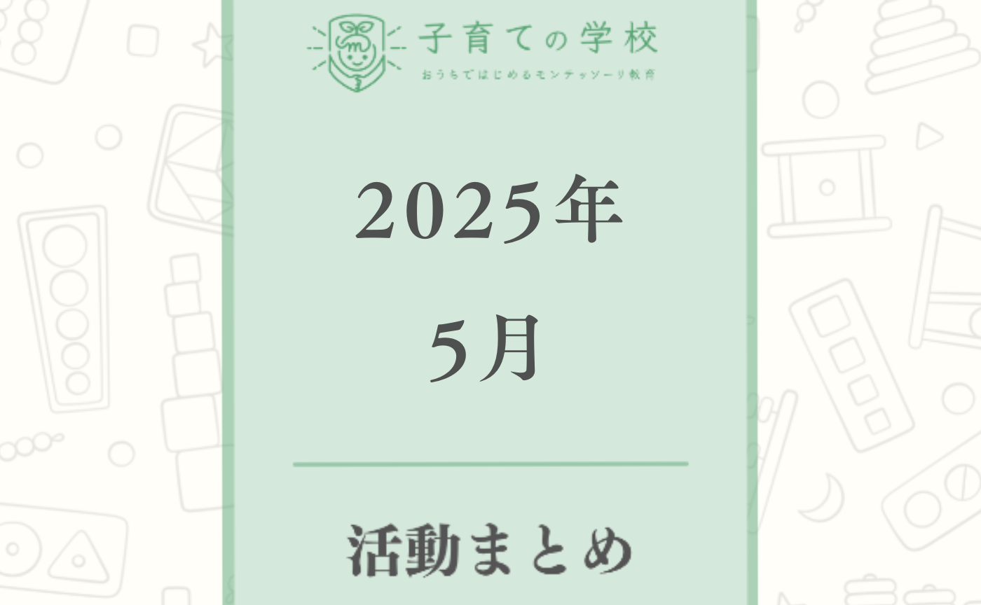 【2025年5月】子育ての学校の活動まとめ