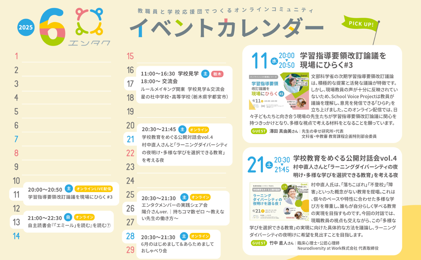 【2025年6月ver】エンタクのイベントカレンダーUP！