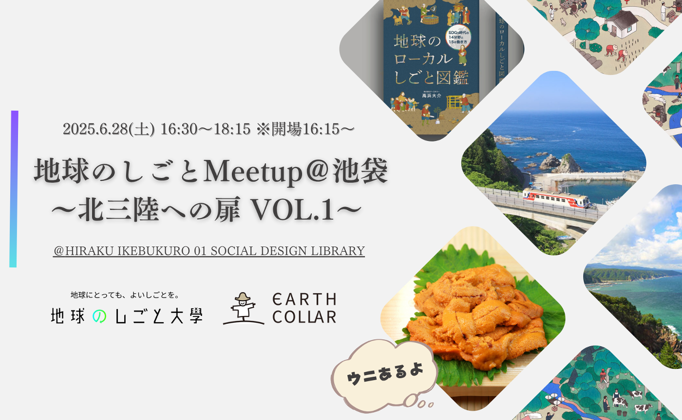 地球のしごとmeetup＠池袋 ～北三陸への扉 VOL.1～