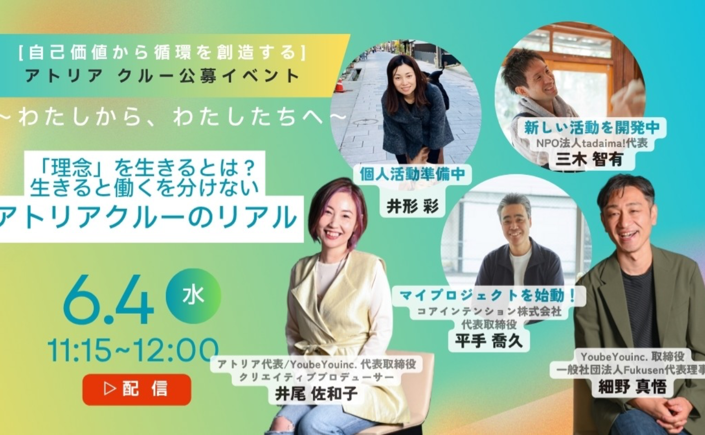 「理念」を生きるとは? 生きると働くを分けない アトリアクルーのリアル