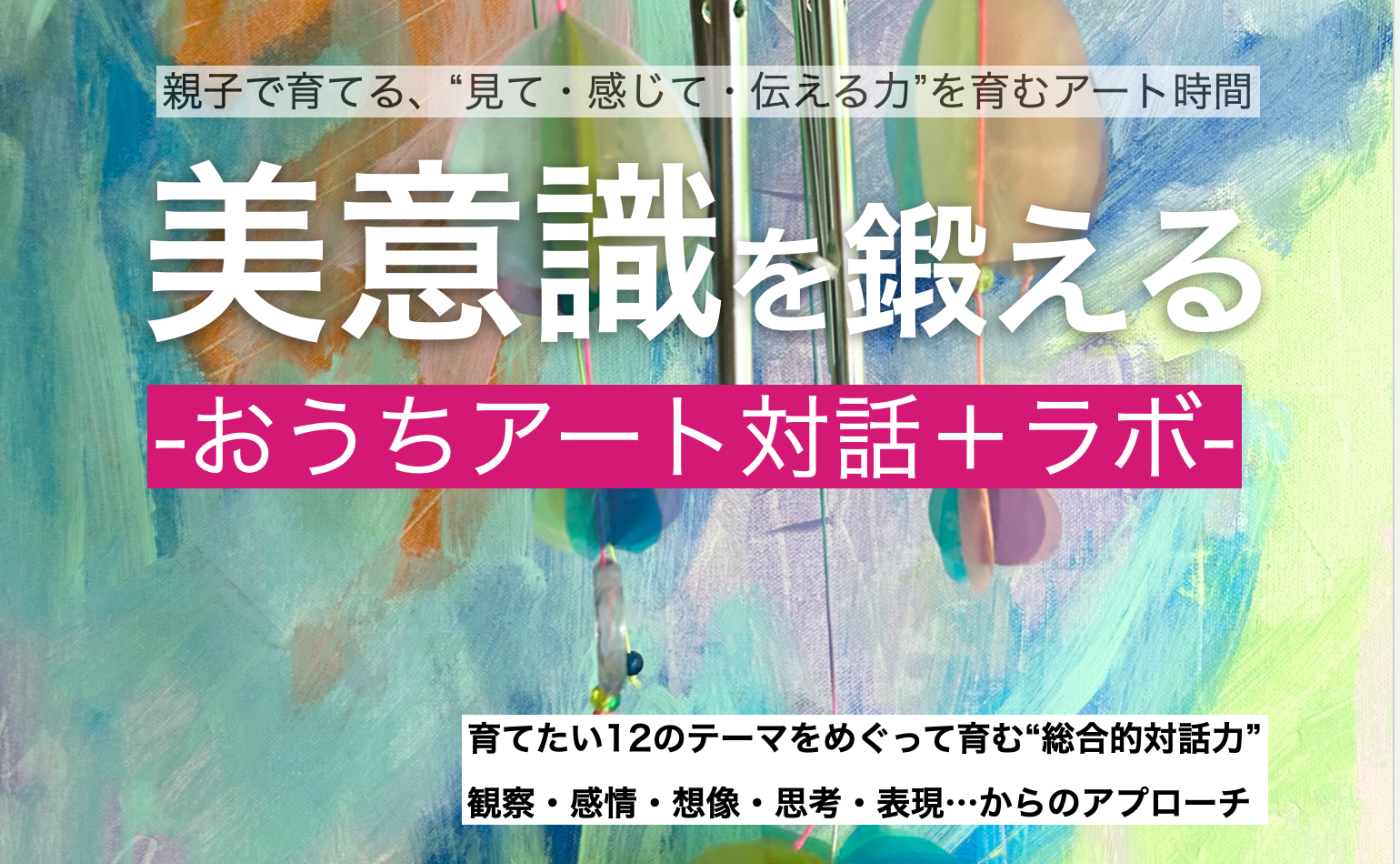 増員！【親+キッズもOK】美意識を鍛える-おうちアート対話＋ラボ-Vol.1