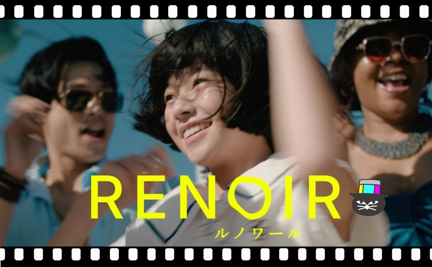 早川千絵監督『ルノワール』