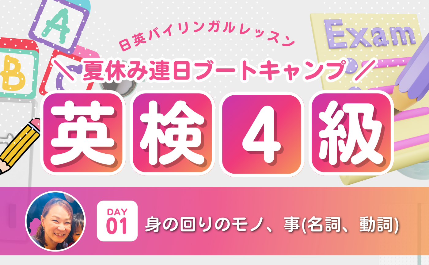 ＜英検4級＞3日間ブートキャンプ！DAY1は身の回りのモノ、事(名詞、動詞)について学ぼう！