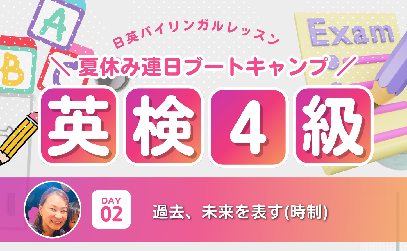 ＜英検4級＞3日間ブートキャンプ！DAY2は過去、未来を表す(時制)について学ぼう！
