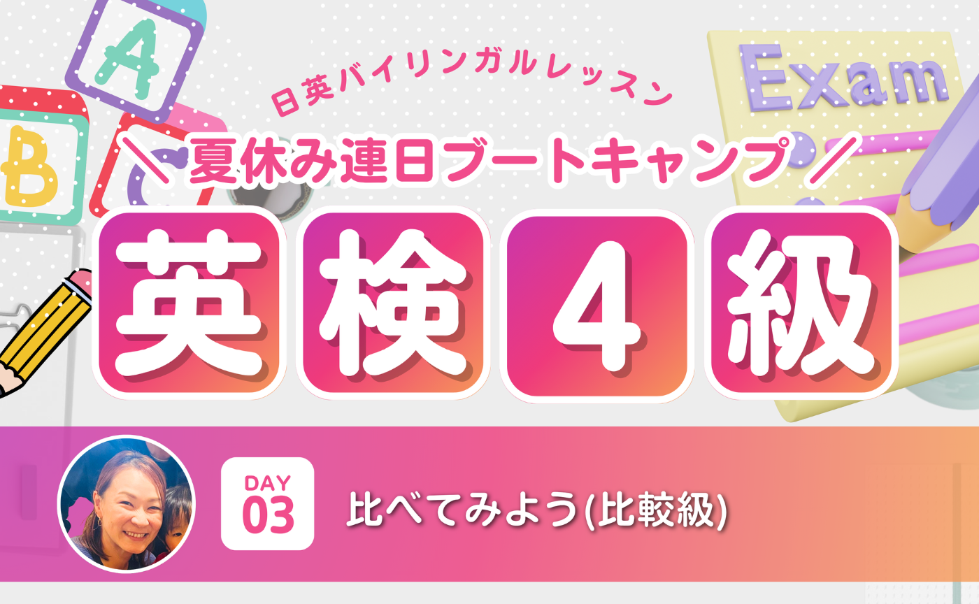 ＜英検4級＞3日間ブートキャンプ！DAY3は比べてみよう(比較級)について学ぼう！