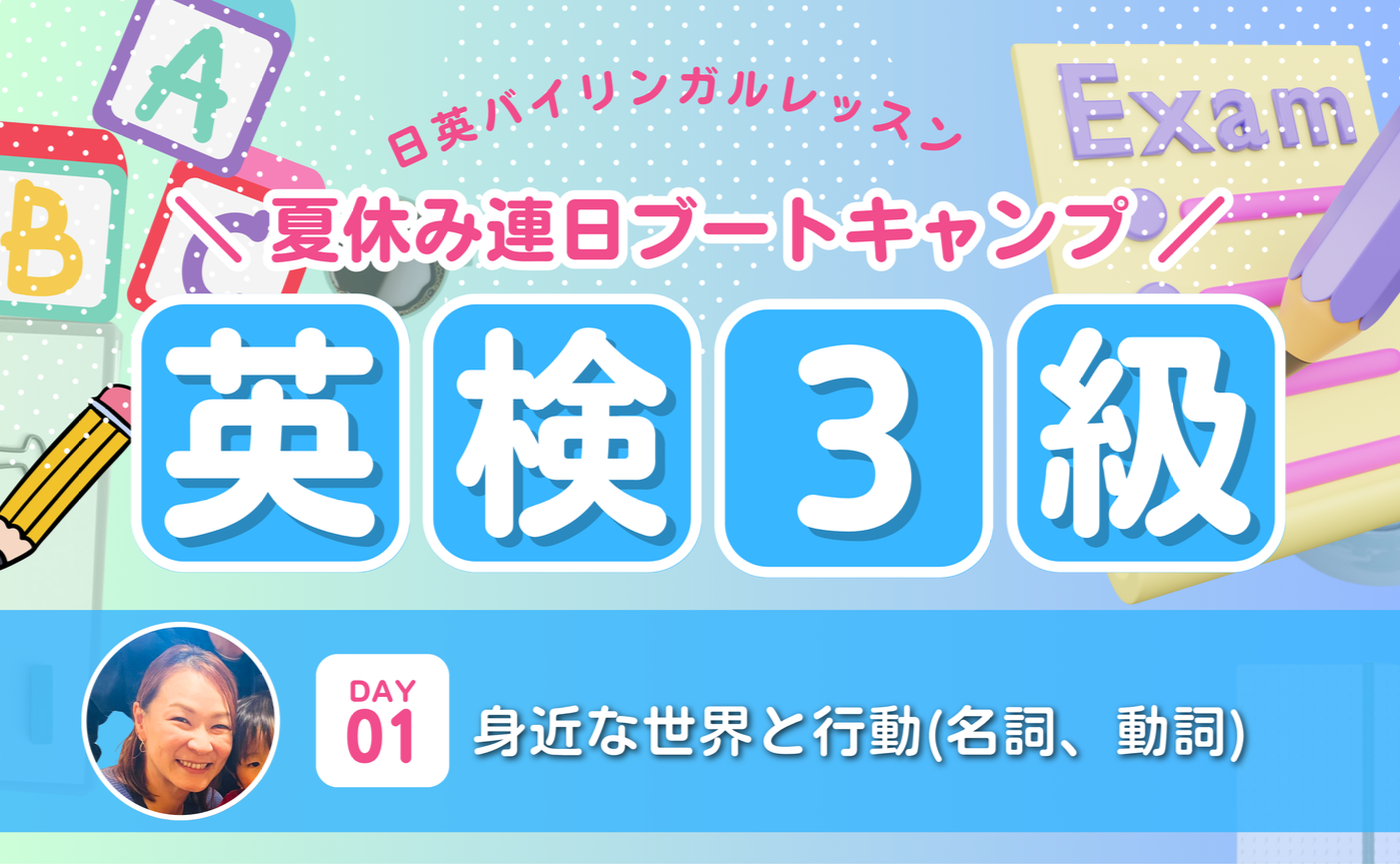 ＜英検3級＞3日間ブートキャンプ！DAY1は身近な世界と行動(名詞、動詞)について学ぼう！