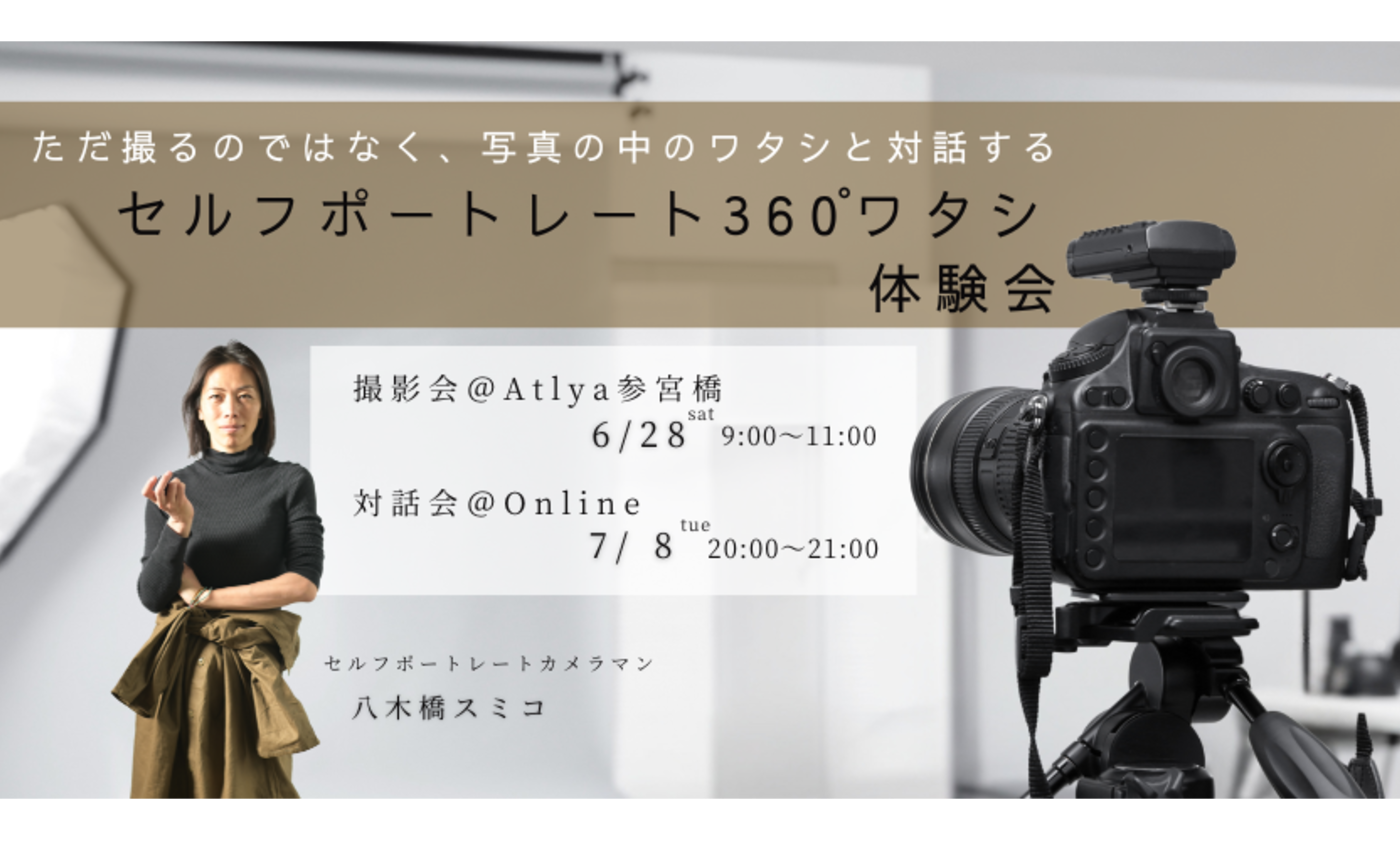6/28(土)撮影会＋7/8（火）対話会 セルフポートレート 360°ワタシ 体験会